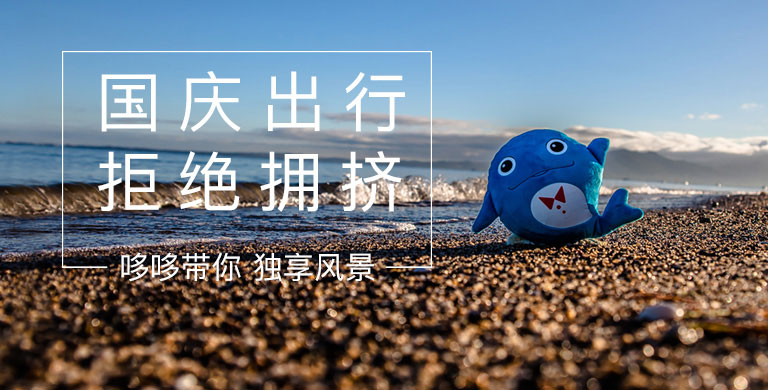 海豚哆哆海岛旅游，国庆专题