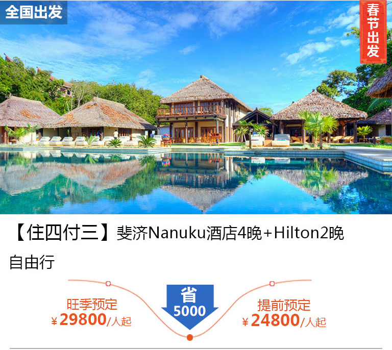 【住四付三】Nanuku酒店4晚+ Hilton2晚自由行