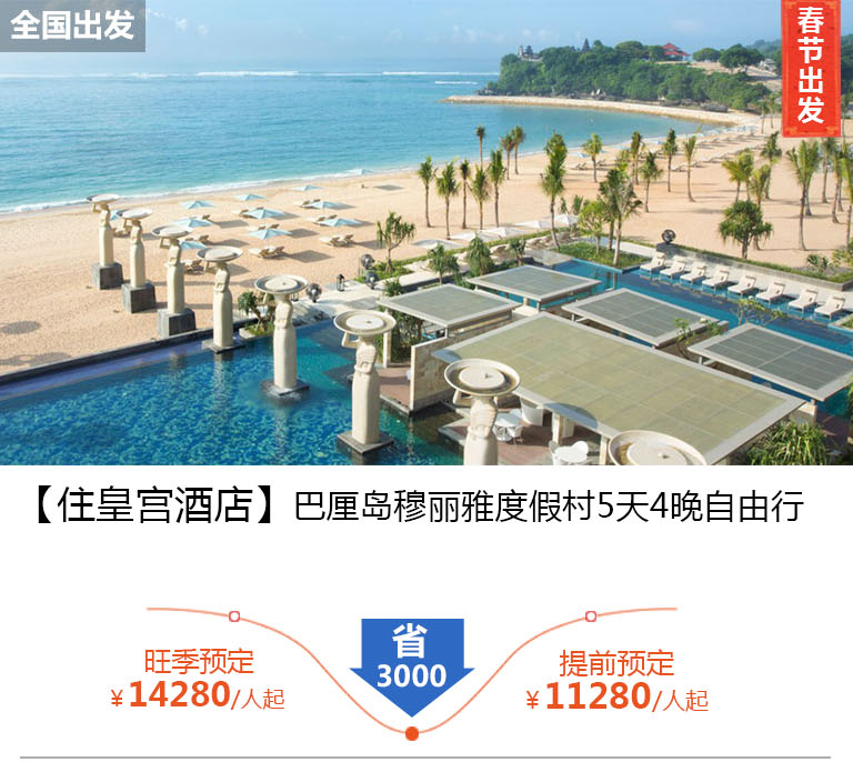 【住皇宫酒店】巴厘岛穆丽雅度假村5天4晚自由行制自由行