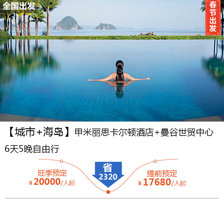 【城市+海岛】甲米岛丽思卡尔顿酒店+曼谷世贸中心酒店6天5晚自由行