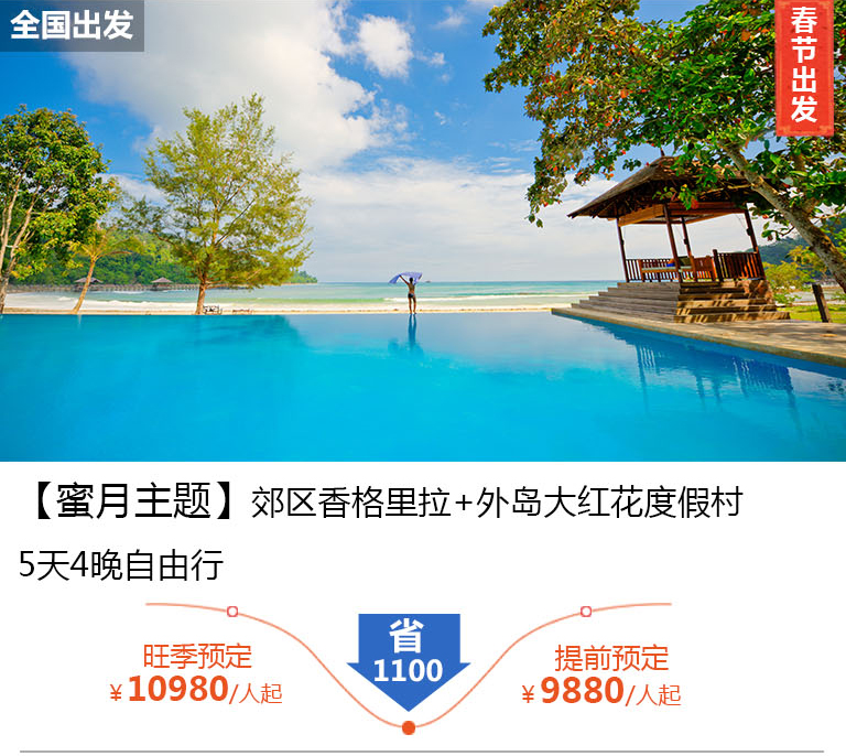 【蜜月主题】郊区香格里拉+外岛大红花度假村 5天4晚自由行
