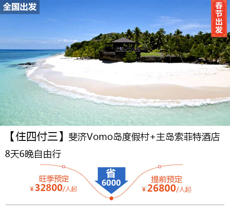 斐济Vomo岛度假村+主岛索菲特酒店 8天6晚自由行