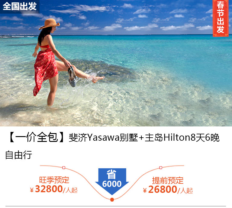 【一价全包】斐济Yasawa别墅+主岛Hilton8天6晚自由行