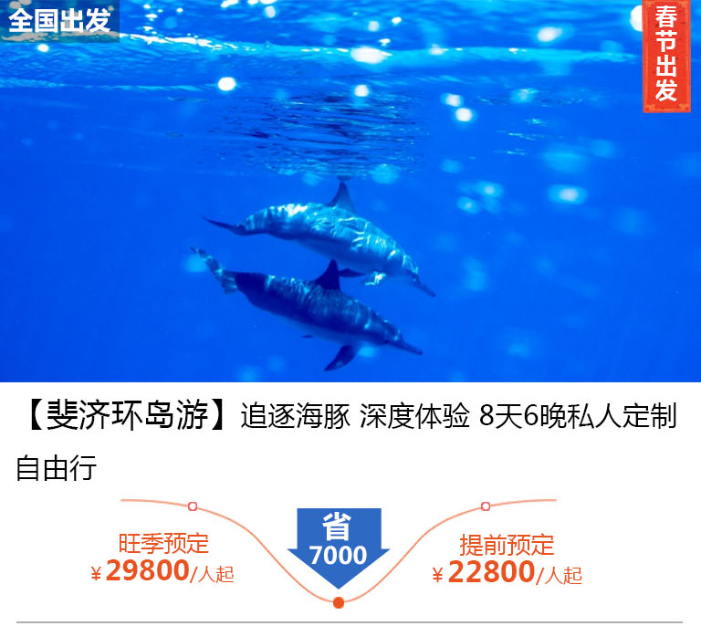 【斐济环岛游】追逐海豚 深度体验 8天6晚私人定制自由行