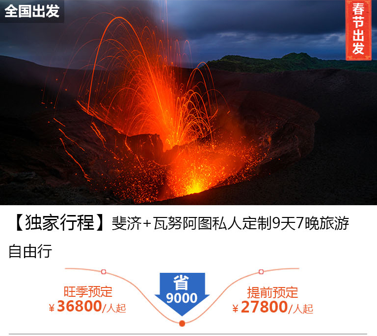 【独家行程】斐济+瓦努阿图私人定制9天7晚旅游自由行