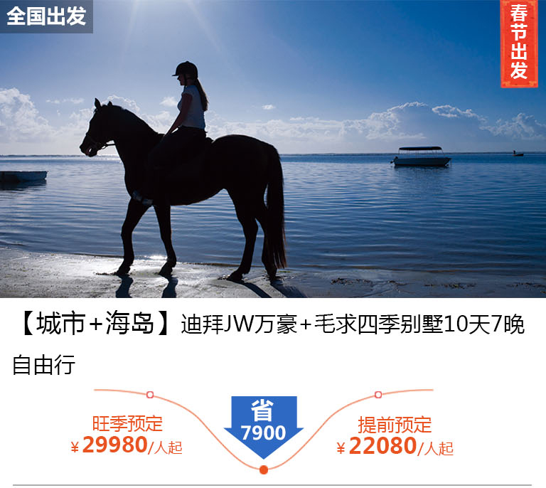 【城市+海岛】迪拜JW万豪+毛里求斯四季酒店10天7晚自由行