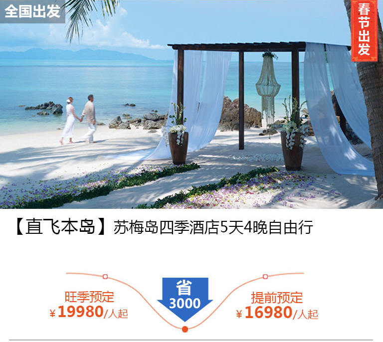 【直飞本岛】苏梅岛四季酒店5天4晚自由行