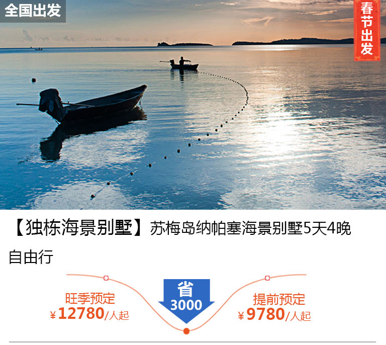 【独栋海景别墅】 苏梅岛纳帕塞海景别墅5天4晚自由行