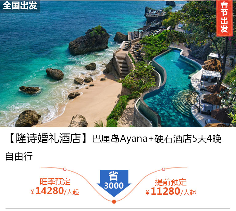 【隆诗婚礼酒店】巴厘岛ayana+硬石酒店5天4晚自由行