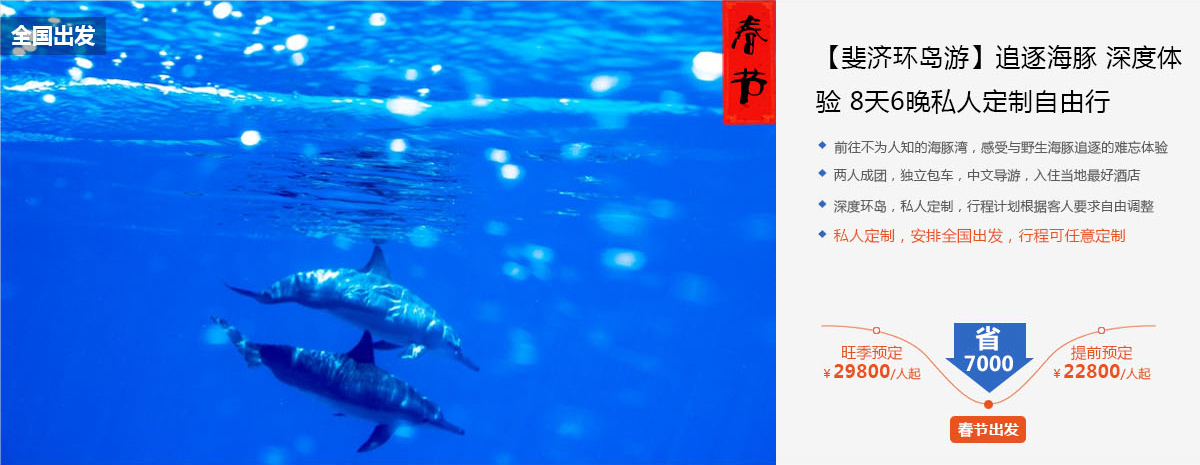 【斐济环岛游】追逐海豚 深度体验 8天6晚私人定制自由行
